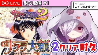 #2【 寝ないで耐久配信 】『サクラ大戦2』をクリアするまで眠れない初見プレイ【㋰㋒】