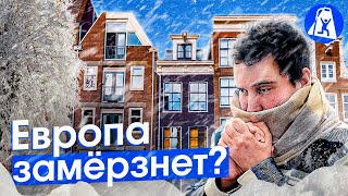 Нидерланды: 1200 Евро за отопление! Энергокризис и зима в Европе