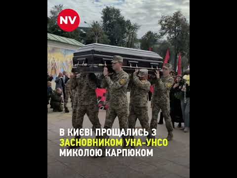 Прощання з Миколою Карпюком