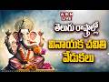 🔴LIVE : తెలుగు రాష్ట్రాల్లో వినాయక చవితి వేడుకలు |  Ganesh Chaturthi celebrations 2026 | ABN