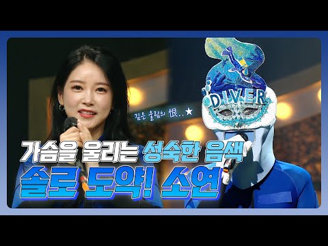 【피피PICK】돌아 온 음색깡패 티아라 소연의 복면가왕 모음집 | TVPP