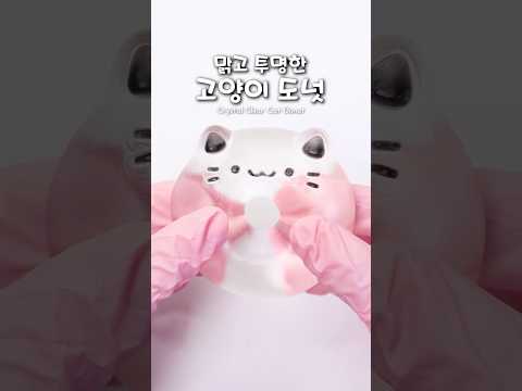 말캉말캉✨투명한 고양이 도넛 말랑이 만들기🍩#말랑이 #스퀴시 #투명 #고양이 #레진아트 #<strong>diy</strong> #squishy #resinart #<strong>cat</strong>