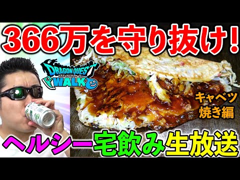 【ドラクエウォーク】ダイエット失敗で366万円配り…　絶対太れない宅飲み生放送がここにはある…