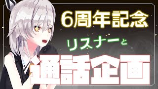 【6周年記念！】YOUTUBEでは初めて？リスナーと通話しちゃうぞ！！