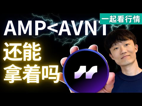 AMP和AVNT的机会渺茫，被套牢后，多久解套（免责声明：非投资建议。Not financial advice.）