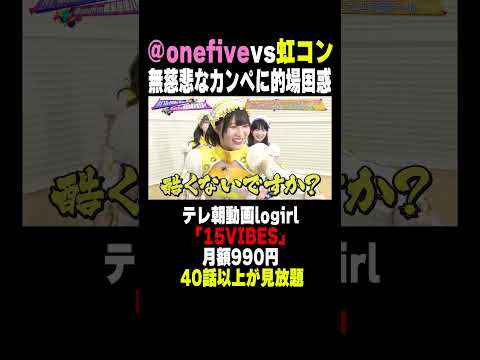 虹コンに突然出た愛のないカンペに虹コン・的場が思わず…