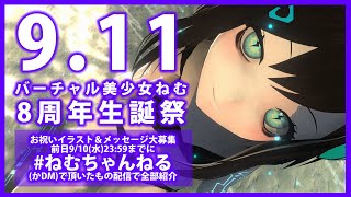 【LIVE】ねむ8周年生誕祭【人類美少女計画8年目活動報告】