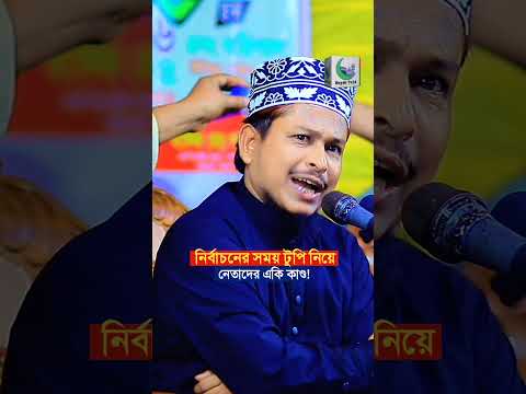 নির্বাচনের সময় টুপি নিয়ে নেতাদের একি কাণ্ড! মাওঃ রায়হানুল ইসলাম সালেহী। #boyantv24 #subscribe
