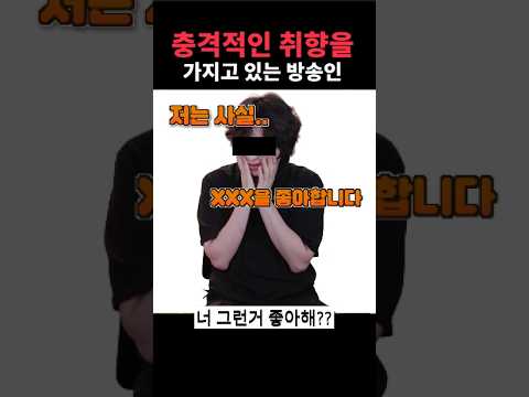 충격적인 취향을 가지고 있는 방송인