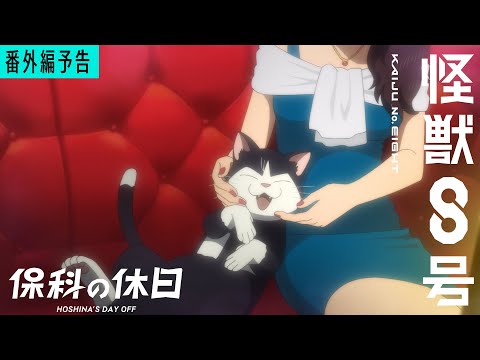 『怪獣８号』番外編「保科の休日」Web予告／7月5日(土)23時より放送