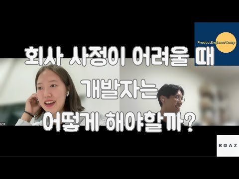 [P.E.C 졸업생 인터뷰] 회사 사정이 어려울 때, 개발자는 어떻게 해야할까?