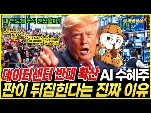 미국이 데이터센터를 막자 AI 수혜주가 정반대로 갈리는 진짜 이유 | 내 삼전 닉스 괜찮을까?