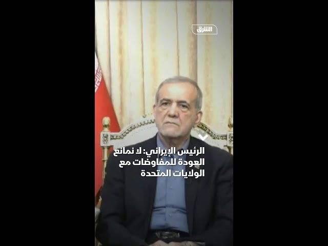 الرئيس الإيراني: لا نمانع العودة للمفاوضات مع الولايات المتحدة