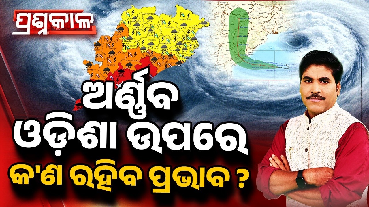 Prashnakala | ଅର୍ଣ୍ଣବ, ଓଡ଼ିଶା ଉପରେ କଣ ରହିବ ପ୍ରଭାବ? Cyclone Arnab:What Impact Will It Have On Odisha?
