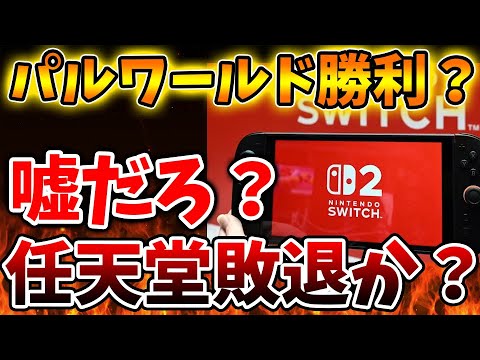 【Nintendo Switch 2】任天堂とポケットペアの訴訟は水面下で決着か?まさかの展開に。。。。。。。。。。。。【ニンテンドーダイレクト/ニンダイ/switch後継機モデル/価格/次世代機