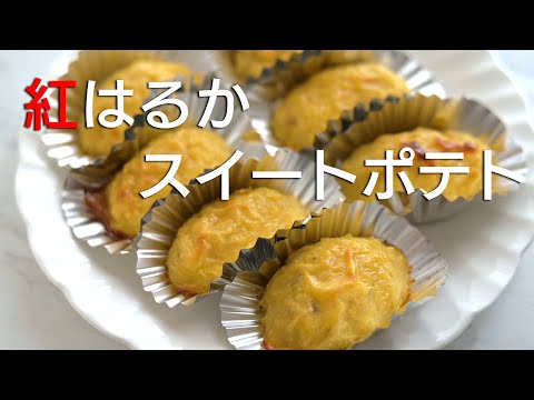 【紅はるかスイートポテト】紅はるかの際立つ甘さを最大に引き出すやり方を野菜ソムリエが伝授。このスイートポテト、お砂糖は入っていないのに信じられない甘さ！