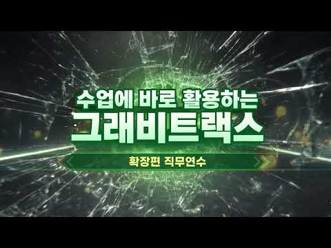 수업에 바로 활용하는 그래비트랙스 - 확장편 연수 <strong>홍보영상</strong>