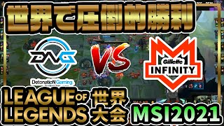 【LoL 世界大会】MSI2021 DFM vs ⁠INF 実況解説 世界の舞台で圧勝！DFM強い！【LoL初見でも楽しめる】【熱狂eスポー