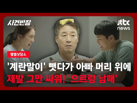 '으르렁 <strong>남매</strong>' / JTBC 사건반장