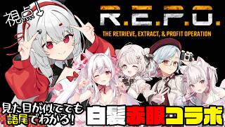 【 #repo 】よきゅ視点！見た目が似てても語尾でわかる！白髪赤眼REPO✨【 #新人vtuber / #宵吸あけル 】