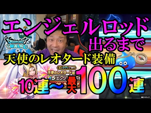 ドラクエウォーク450【天使のレオタード装備ふくびき！エンジェルロッド出るまで引く！（最大100連）】