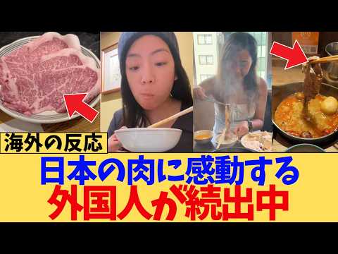 【海外の反応】日本の肉に感動している外国人が続出に対する海外ニキたちの反応集