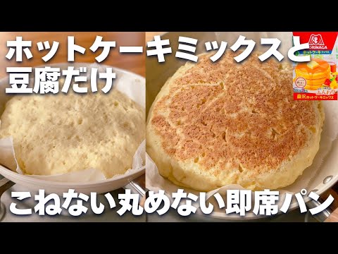 【オーブンなし☆】ホットケーキミックス＆フライパンで簡単！こねないパンの作り方♪発酵なしまぜるだけ♡