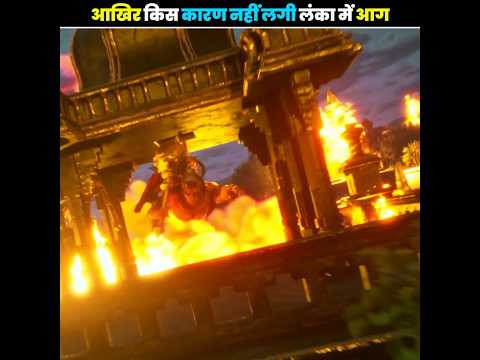 आखिर किस कारण नहीं लगी लंका में आग🤯😱#viralvideo #facts #trending