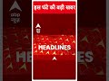Top News: देखिए इस घंटे की तमाम बड़ी खबरें | Loksabha Elections 2024 #abpnewsshorts  - 00:55 min - News - Video