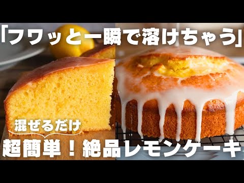 【神食感】しっとりふわふわレモンケーキの作り方