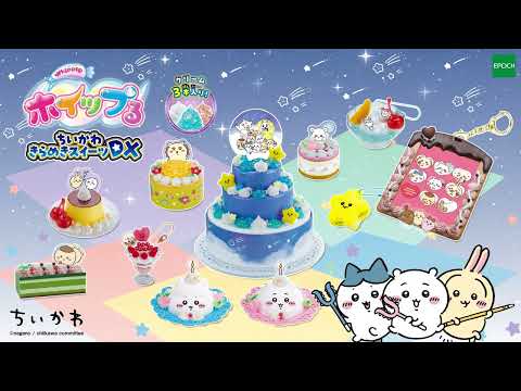 【ホイップる】🎂ちいかわ きらめきスイーツDX🎂