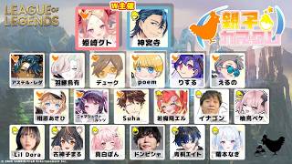 【League of Legends 親子カスタム】チーム1で勝つぞ！！【 #ホロスターズ 】