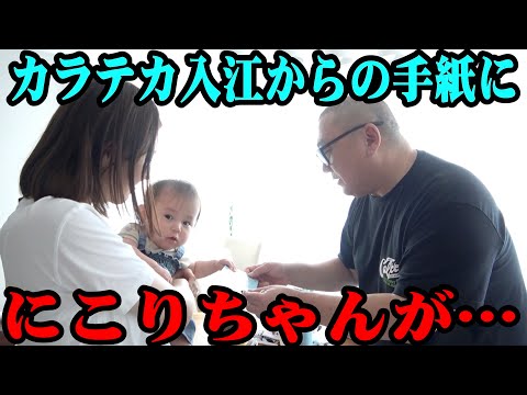 【感謝】カラテカ入江がくれた手紙ににこりがまさかの反応【入江から大事なお知らせも!】