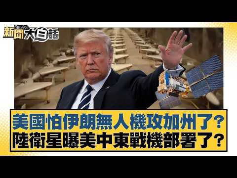 美國怕伊朗無人機攻加州了？ 陸衛星曝美中東戰機部署了？【#新聞大白話】20260312-1｜#徐巧芯 #李柏毅 #陳揮文 @tvbstalk