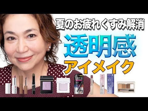 【透明感アイメイク】くすみ目元→ぱっと華やぐ！夏疲れ解消メイク