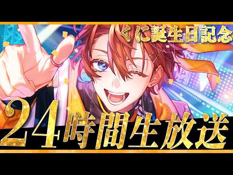 【誕生日記念】誕生日を記念して1人で「24時間生放送」やっちゃおう！！！！！お祝いしてくれる？【#わんこ王子くに爆誕2026】【くに/すたぽら】