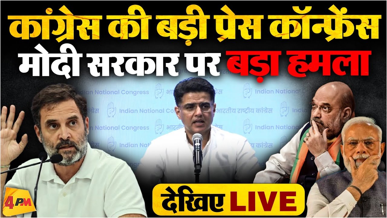 🔴LIVE : कांग्रेस की बड़ी प्रेस कॉन्फ्रेंस | Sachin Pilot | BJP | PM Modi | Congress