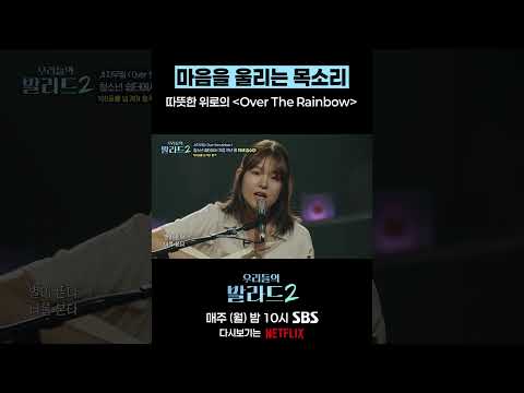 마음을 울리는 목소리 따뜻한 위로의 Over The Rainbow
