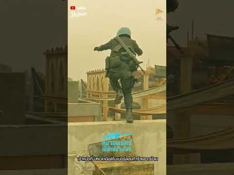 นาทีระทึก ไล่ล่ามือสไนเปอร์กลางเมืองสงคราม  #FPUหน่วยพยัคฆ์พิทักษ์ข้ามโลก  #พระนครฟิลม์