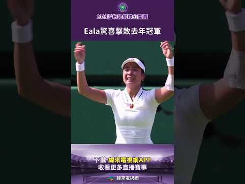 #2026溫網 Alexandra Eala 驚喜擊敗去年冠軍 Iga Swiatek以7:6 6:2拿下勝利成功晉級16強 #Wimbledon #2026溫布頓網球錦標賽 #溫網