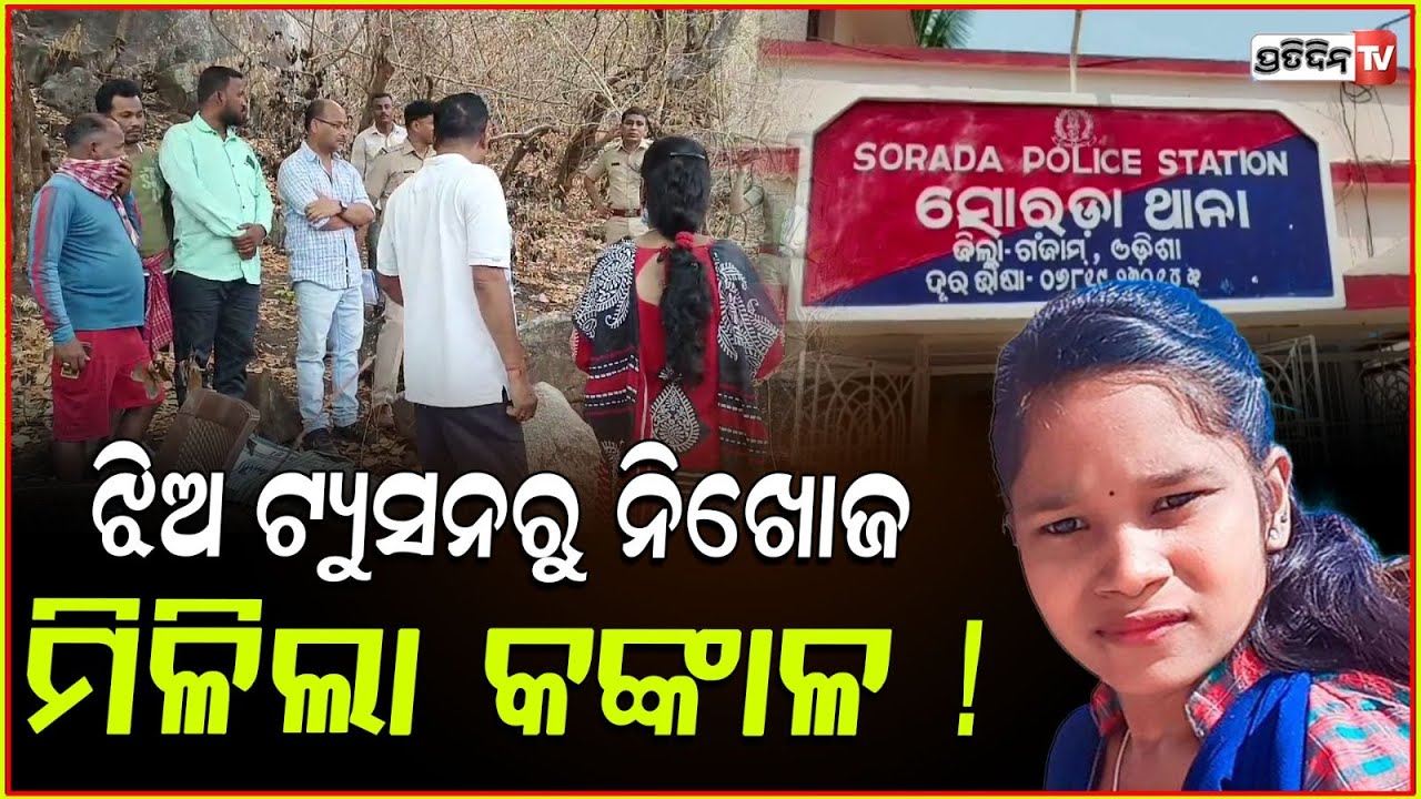ଟ୍ୟୁସନ୍ ରୁ ନିଖୋଜ ଝିଅର ମିଳିଲା କୋଟାମଣି ପାହାଡ଼ରୁ ଅସ୍ଥି ଅବଶେଷ ! Dead girl identity found, Ganjam.