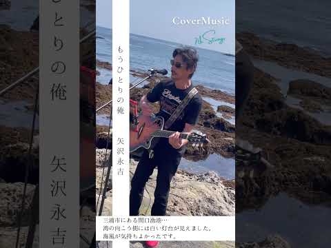 暑かったけれど、海風が気持ちよくて…#もうひとりの俺 #矢沢永吉 #ovation #大工さんはギタリスト #弾き語り #カバー曲 #歌ってみた #三浦半島 #海