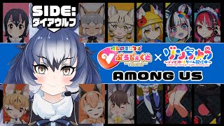 【初コラボ / ウルフ視点】けものフレンズ VS ゾンビ あもあすで対決じゃい！！【#けもゾンあもあす/AmongUs】