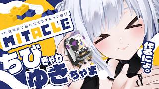 【 #ミタクルブロック 】ちびゆきちゃまを組むよ～うまく作れるかしら？！【白音ゆき/Re:AcT】