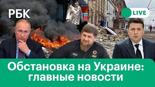 Кадыров: чеченский спецназ освободил еще один населенный пункт на Украине. Обстановка в Мариуполе