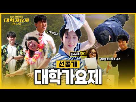 [선공개] 베일에 싸인 대학가요제 참가자 최초 공개🔥ㅣ2026 MBC 대학가요제