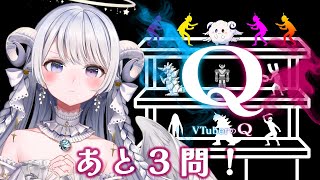 【 #VTuberのQ 】みんなと協力プレイで残り3問の超難問やっちゃいます！【 #羽純ゆの #vtuber 】