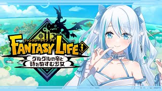 【 #ファンタジーライフi  】発売日！一緒にやろ～～～～！！！【 #LEVEL5 】