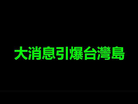 快訊：國台辦，居然<strong>公</strong>開罵中共