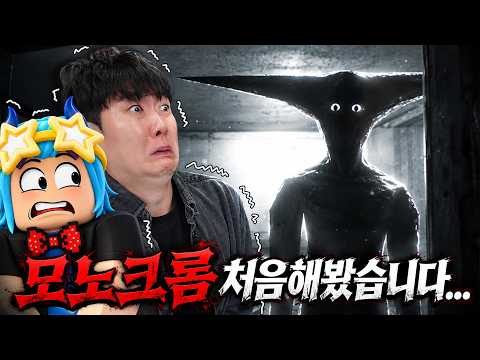 저 모노크롬 처음해보는데... 모노크롬이 사람처럼 움직이는데요..?